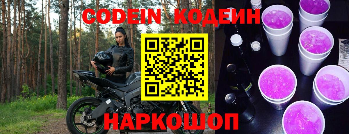 Кодеин напиток Lean (лин) Королёв