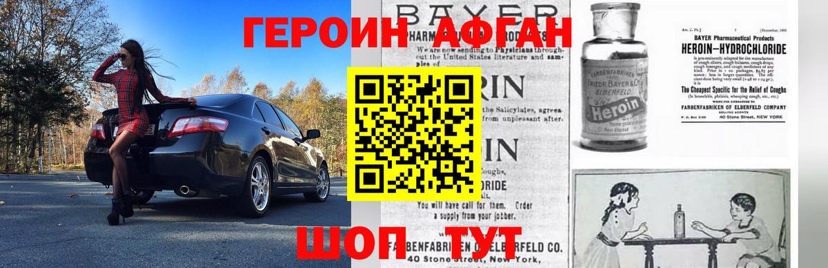 ГЕРОИН Афган Королёв